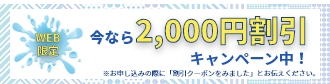 WEB限定・今なら2000円割引キャンペーン中！
